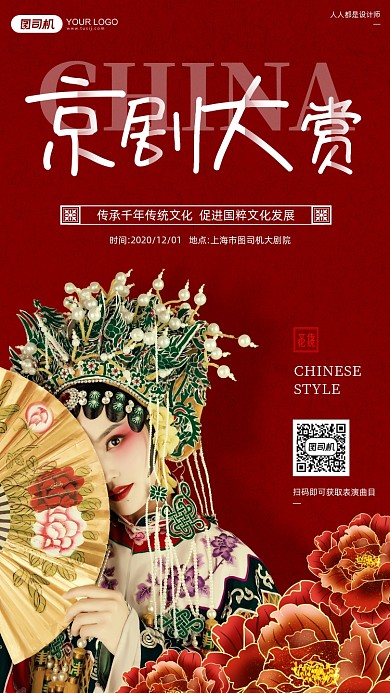 京剧演出红色中国风手机海报