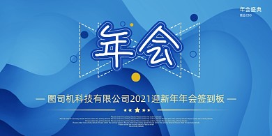 年会蓝色炫彩晚会盛典签到板展板