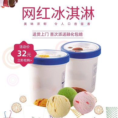 简约文艺网红冰淇淋酸奶雪糕甜品主图