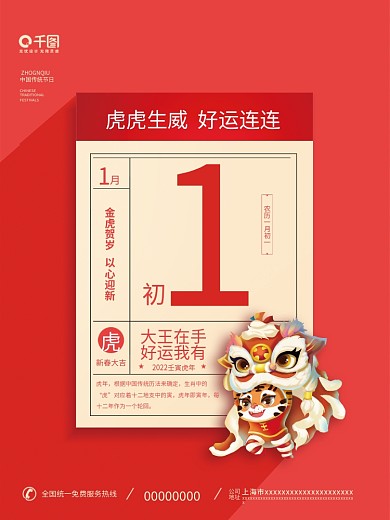 2022虎年初一中国红卡通插画日历海报