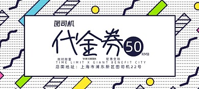 时尚撞色百货零售代金券优惠券