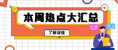本周热点汇总公众号首图
