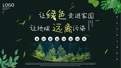 保护环境爱护地球绿色清新公益简约展板