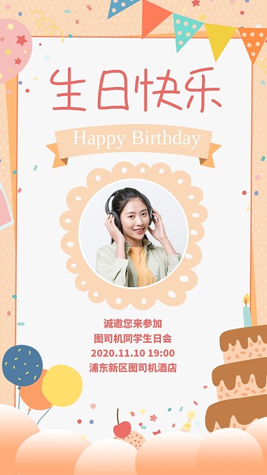 邀请函生日会创意手绘卡通手机海报