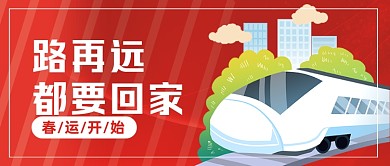 红色背景高铁春运回家公众号首图