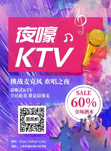 炫彩风格KTV宣传海报