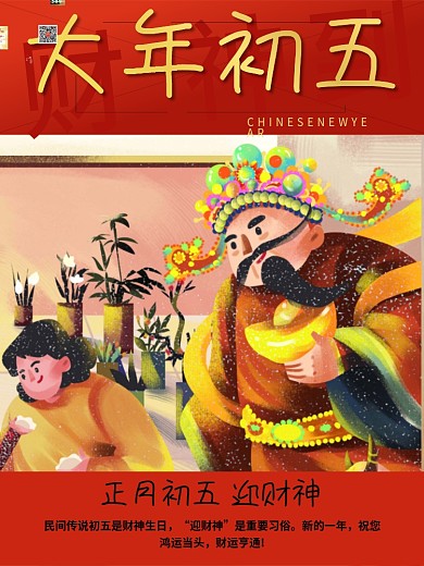 正月初五迎接财神