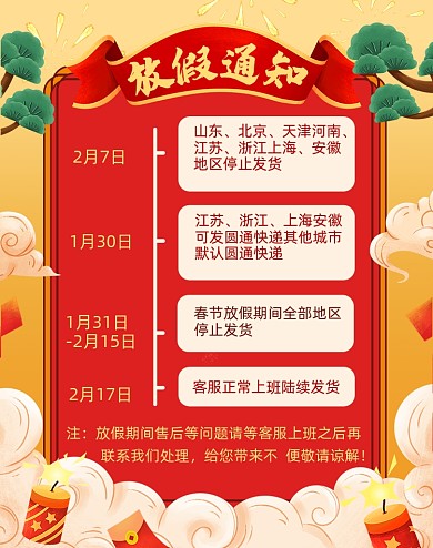 春节放假通知店铺公告快递发货安排电商海报