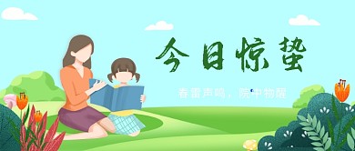 今日惊蛰节气公众号首图