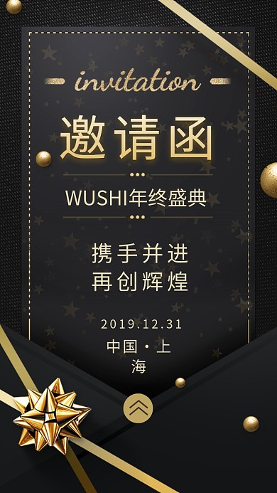 黑金大气简约年终盛典邀请函手机海报模板