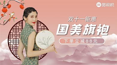 双十一旗袍优惠中国风手机横图