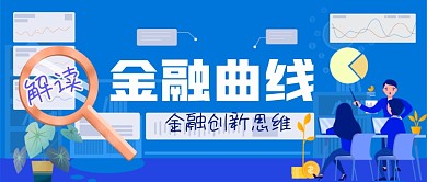 金融曲线解析手绘卡通公众号首图