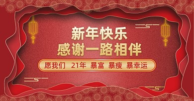剪纸风新年快乐电商横版海报