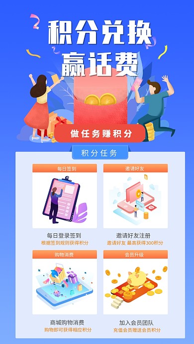 积分兑换赢话费活动海报