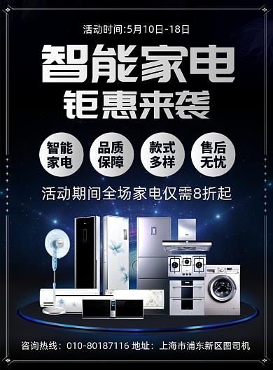 智能家电促销宣传海报