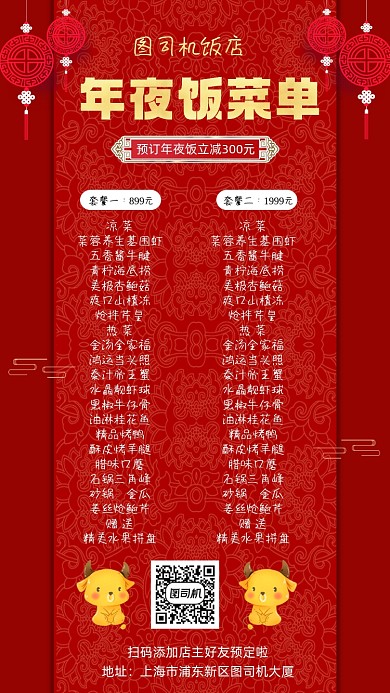 年夜饭菜单创意红色大气手机海报
