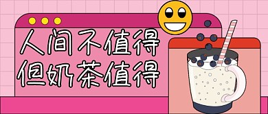 粉色奶茶饮料促销新媒体首图