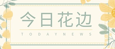 最新消息花朵边框黄绿色小清新公众号首图