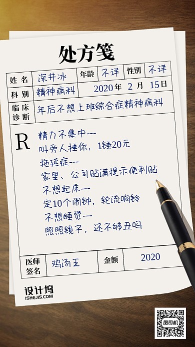 创意处方笺病状鸡汤文手机海报