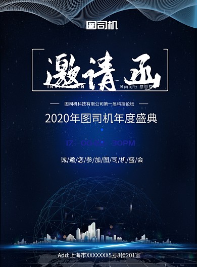 深蓝色科技高端大气年会邀请函海报