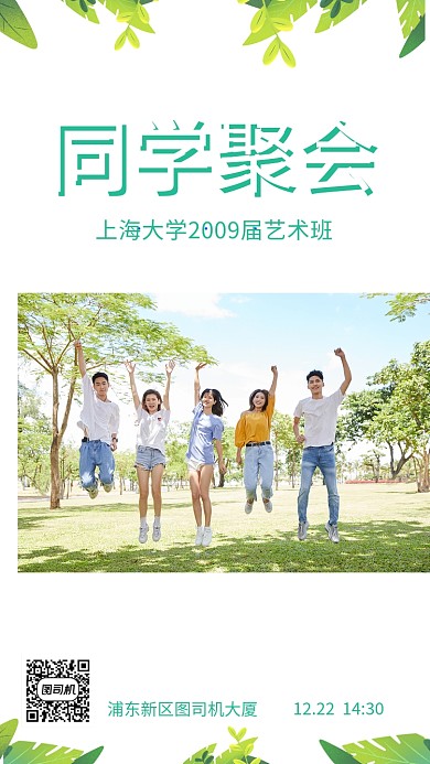 图文简约同学会邀请函手机海报