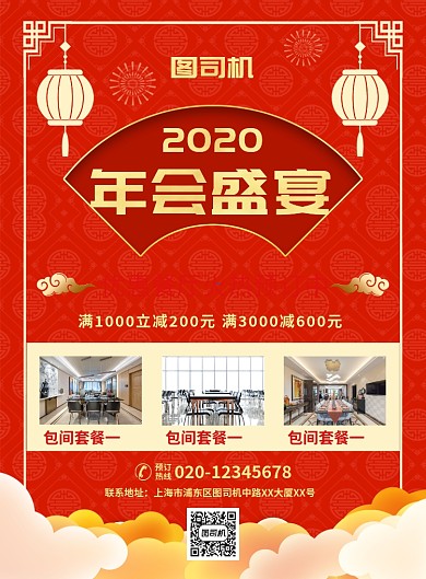红色喜庆年会盛宴餐厅预订宣传促销海报
