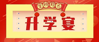 红色大气庆祝升学宴邀请晚宴广告微信公众号素材图片