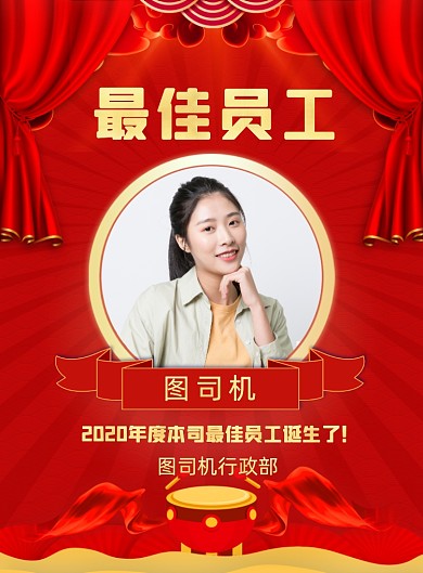 年度最佳员工企业行政印刷喜报印刷海报