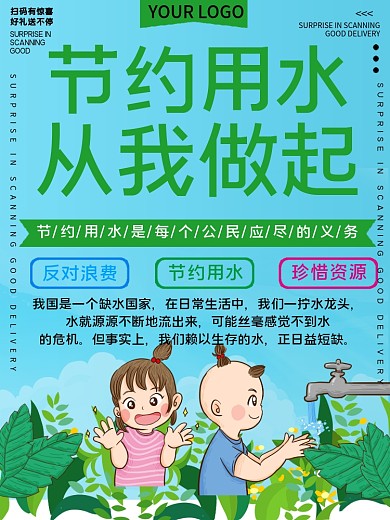 节约用水公益宣传海报