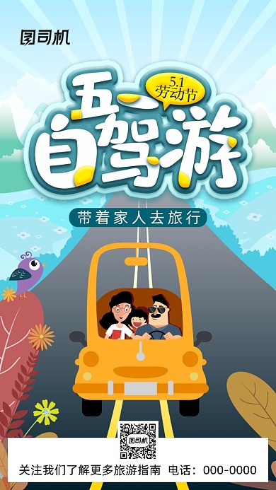 五一劳动节旅游旅行手机海报