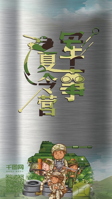 小清新军事夏令营套图