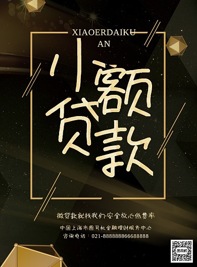 小额贷款金融理财印刷海报