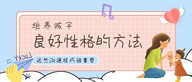 孩子教育培训性格训练公众号首图