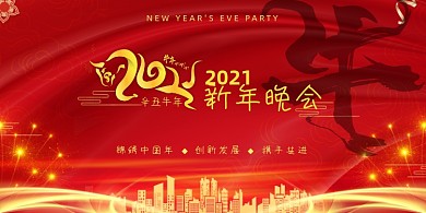 年会红色大气企业新年晚会盛典展板