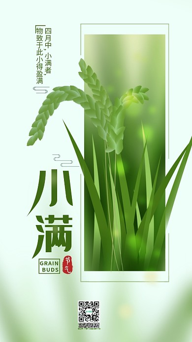 二十四节气小满清新简约手机用图