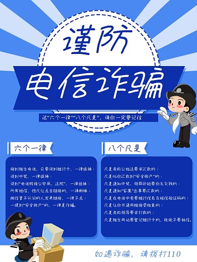 反诈骗宣传电信诈骗警察网络诈骗蓝色海报
