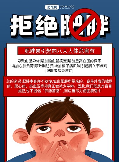 肥胖的危害卡通插画宣传印刷海报