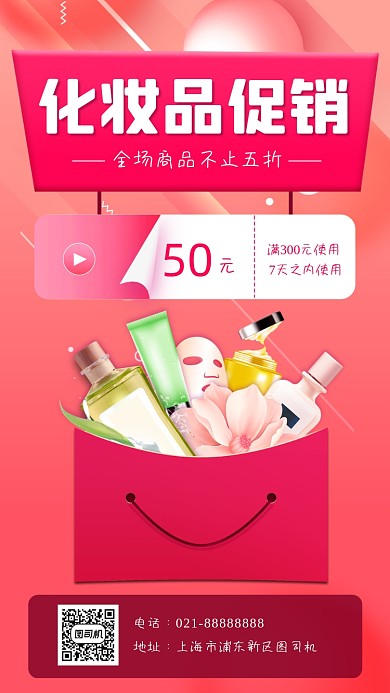 化妆品促销宣传手机海报