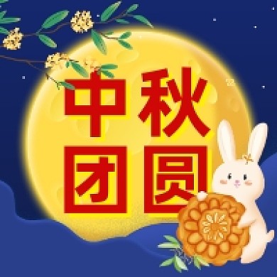 中秋团圆可爱插画公众号次图