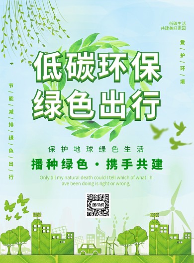 绿色简约绿色出行宣传广告印刷海报模板