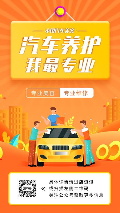 汽车养护手机海报