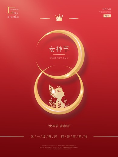 优质三八女王节主题字海报