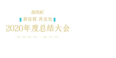 总结蓝色大气企业行政年度展板