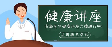 健康讲座医生彩色卡通公众号首图
