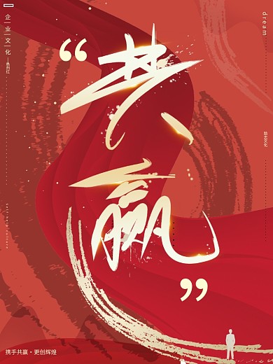 原创热烈红高端简约企业文化共赢创意海报