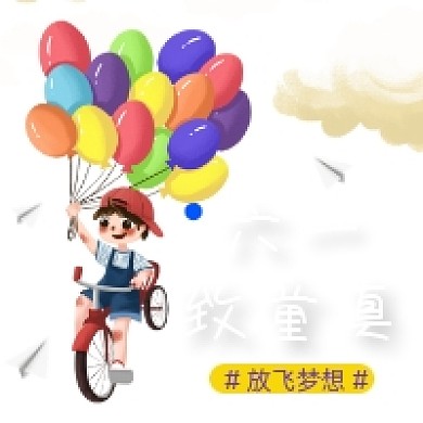 六一致童真卡通可爱公众号次图