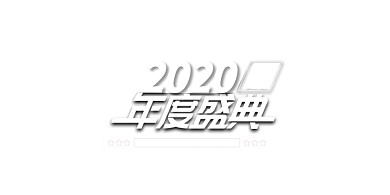 大气时尚2020年度盛典年会展板