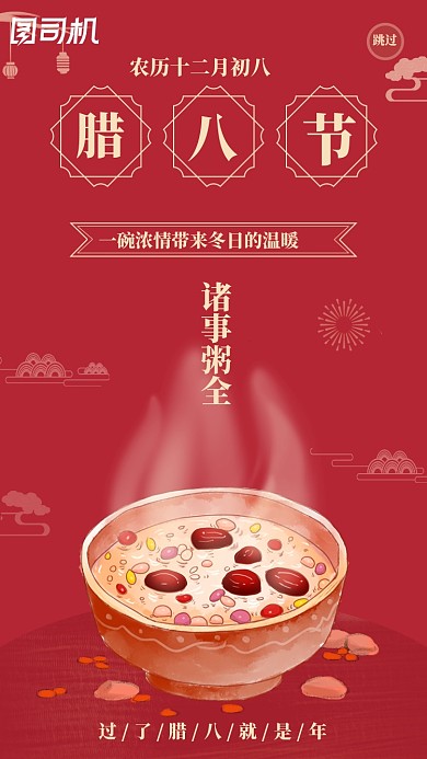 红色喜庆腊八习俗腊八粥启动页