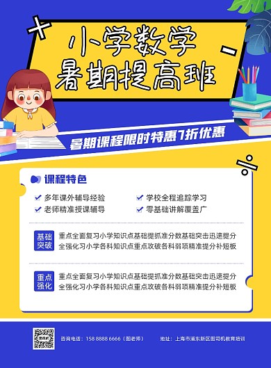 小学数学暑假提高班蓝色印刷海报
