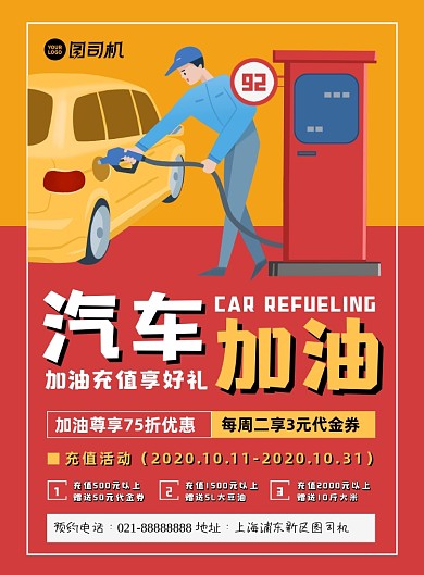 汽车交通卡通时尚汽车加油优惠印刷海报